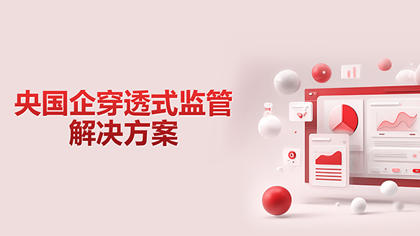 bbin宝盈(中国)，央国企，穿透式监管